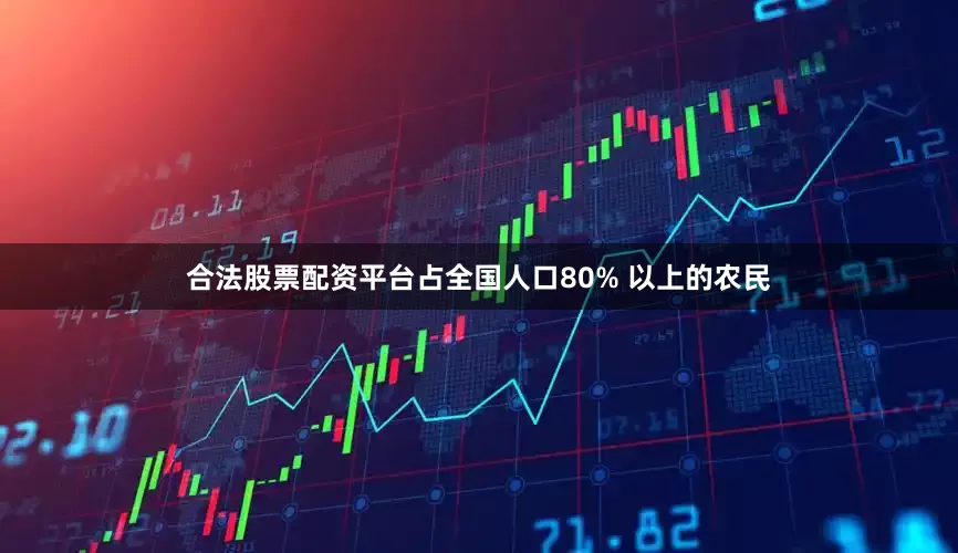 合法股票配资平台占全国人口80% 以上的农民