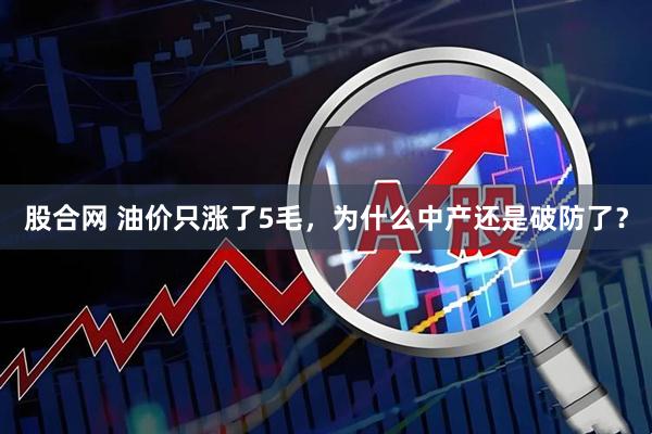 股合网 油价只涨了5毛，为什么中产还是破防了？